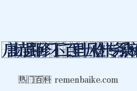唐山赤县距修门不二百里土风俭朴专务桑麻余是什么意思的图片